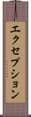 エクセプション Scroll