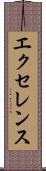 エクセレンス Scroll