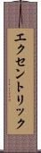 エクセントリック Scroll