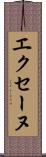 エクセーヌ Scroll