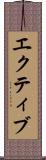 エクティブ Scroll