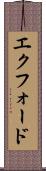 エクフォード Scroll