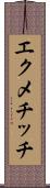 エクメチッチ Scroll