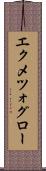 エクメツォグロー Scroll