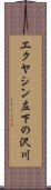 エクヤシン左下の沢川 Scroll