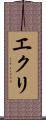 エクリ Scroll