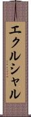 エクルシャル Scroll