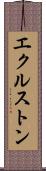 エクルストン Scroll