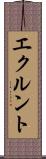 エクルント Scroll