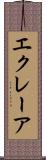 エクレーア Scroll