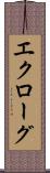 エクローグ Scroll