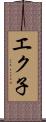 エク子 Scroll