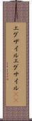 エグザイル Scroll