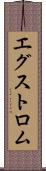 エグストロム Scroll