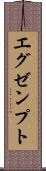 エグゼンプト Scroll
