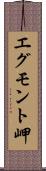 エグモント岬 Scroll