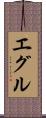 エグル Scroll