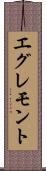 エグレモント Scroll