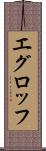 エグロッフ Scroll