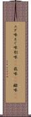 エグ味 Scroll