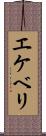 エケベリ Scroll