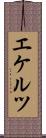 エケルツ Scroll