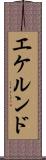 エケルンド Scroll