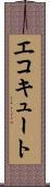 エコキュート Scroll
