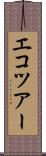 エコツアー Scroll