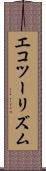 エコツーリズム Scroll