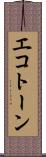 エコトーン Scroll