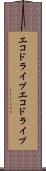 エコドライブ Scroll