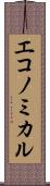 エコノミカル Scroll
