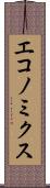 エコノミクス Scroll