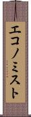 エコノミスト Scroll
