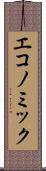 エコノミック Scroll