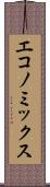 エコノミックス Scroll