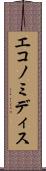 エコノミディス Scroll