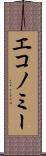 エコノミー Scroll