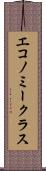 エコノミークラス Scroll