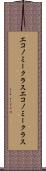 エコノミークラス Scroll