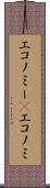 エコノミー(P) Scroll