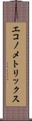 エコノメトリックス Scroll