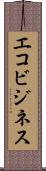 エコビジネス Scroll