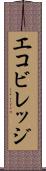 エコビレッジ Scroll