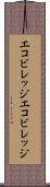 エコビレッジ Scroll
