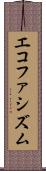 エコファシズム Scroll