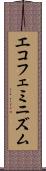 エコフェミニズム Scroll
