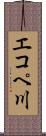 エコペ川 Scroll
