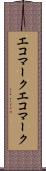 エコマーク Scroll